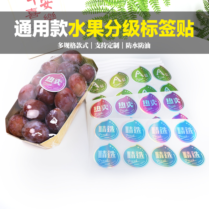 工厂-镭射款水果分级不干胶贴纸