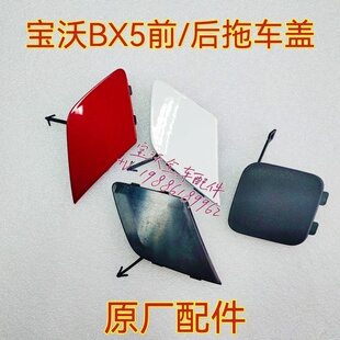 适用宝沃BX5前 后保险杠拖车盖牵引盖拖车孔盖配件 包邮