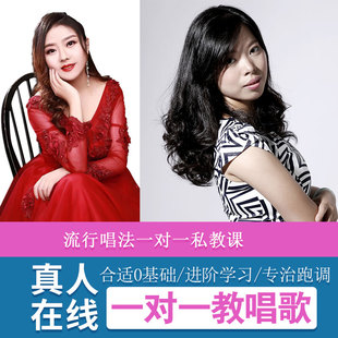 一对一声乐课SLS高音技巧真人在线培训流行唱法零基础成人学唱歌