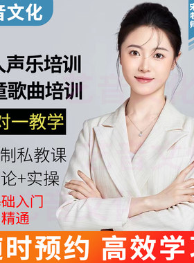 学唱歌 声乐培训零基础成人流行民族美声专业教师一对一视频教学