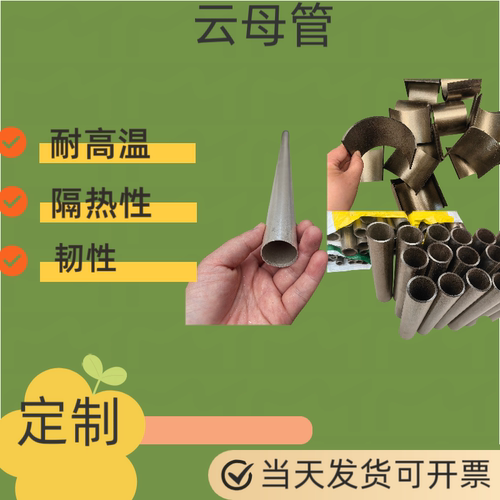 耐高温金云母管现货耐1000度