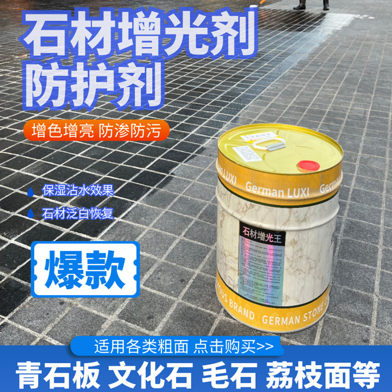 石材增光增亮剂花岗岩防水防渗透