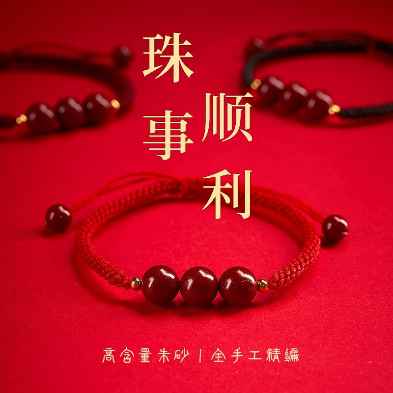 珠事顺利男女款朱砂圆满手绳