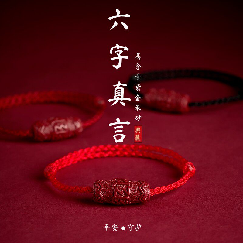 本命年六字真言朱砂手链高含量紫金砂手绳平安祝福好运红绳脚链