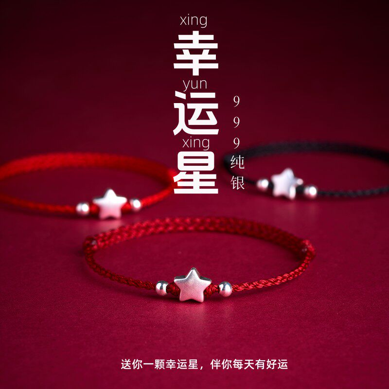 999纯银手链幸运星星手绳好运脚链平安足银转运珠红绳手工编织
