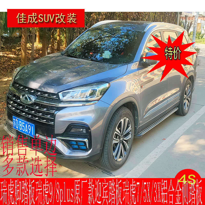 瑞虎7原厂脚踏板侧踏板包围