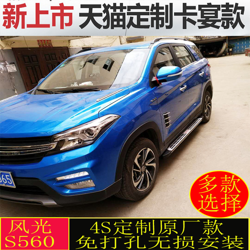 东风风光s560脚踏板 风光s560侧踏板 改装防撞踏板 s560原厂踏板
