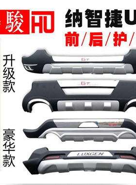 纳智捷u6保险杠前后杠侧包围