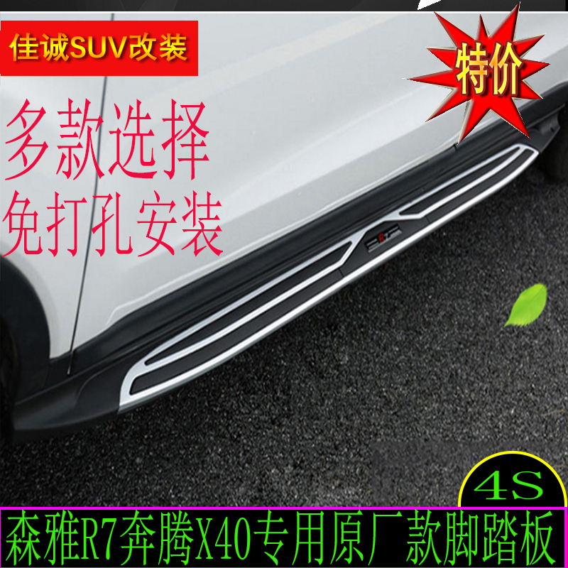 一汽奔腾X40踏板森雅R7脚踏板奔腾X40森雅R7侧踏板X40踏板4S供货