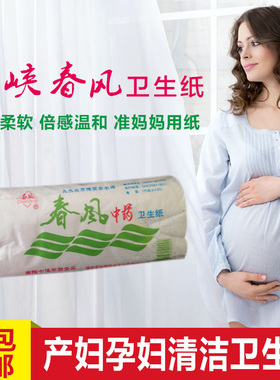 河南西峡春风红色卫生纸产妇孕妇月子经期医院专用纸10包厂家包邮