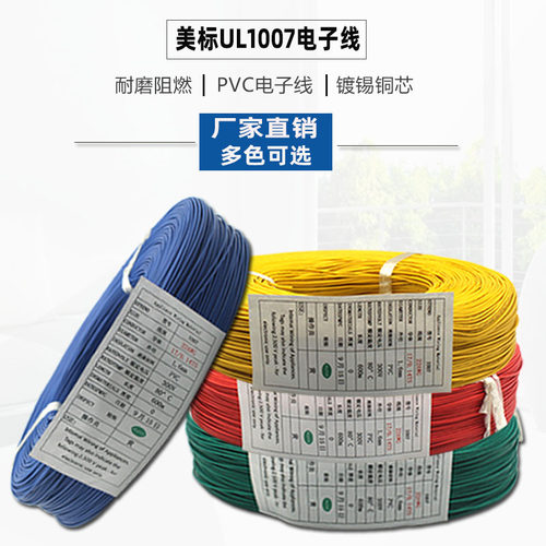美标1007电子线24/22/20/18AWG 单芯多股镀锡铜芯电源控制信号线