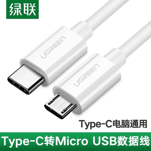 绿联Type-C转MicroUSB公对公数据线充电线 接通用苹果Mac电脑 Typ