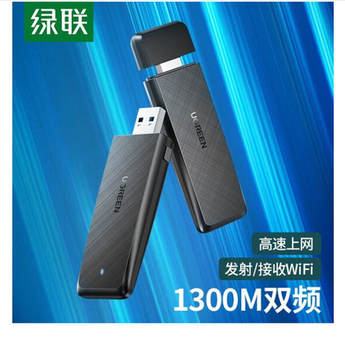 绿联USB无线网卡AC1300M双频免驱动适用台式机笔记本电脑随身无线