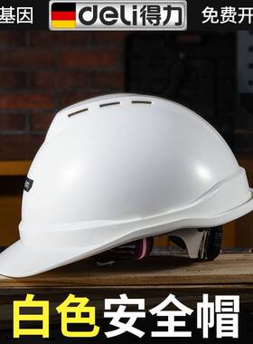 得力国标工地安全帽透气加厚白色建筑工程电工施工头帽领导头盔男