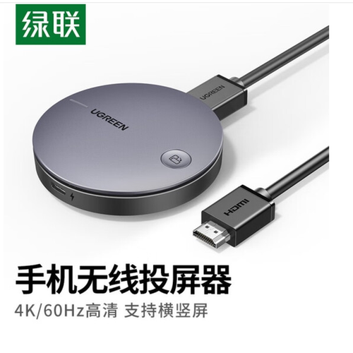 绿联 手机无线投屏器 HDMI音视频同屏器 4K60Hz高清双频连接器适