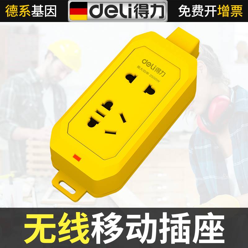 得力移动式插座插头多孔电源插头家用无线排插板多功能插线板面板