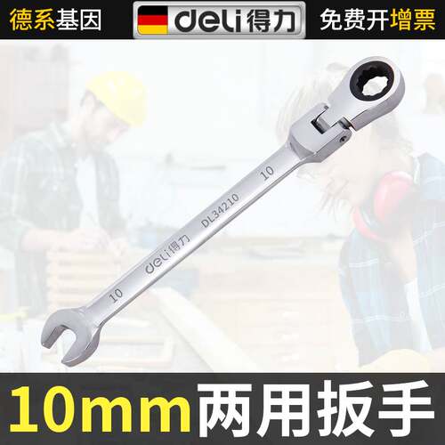 得力活动头棘轮两用扳手10mm汽车维修折叠省力双头双向型扭动扳手