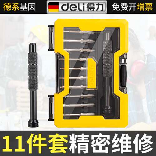 得力精密维修套装11件套螺丝刀套装小型家用备用螺丝批套装小起子