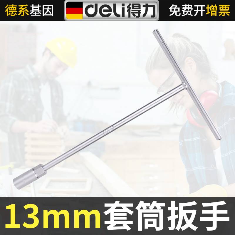 得力手动T型套筒扳手13mm汽车扳手 多功能汽修用具维修外六角扳手