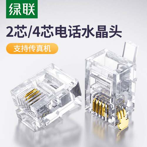 绿联 电话水晶头2/4四芯电话座机传真机rj11连接线器6P2c4c插接头