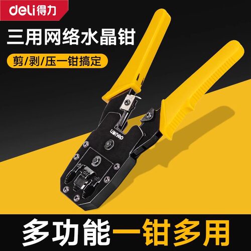 工具网线钳4P/6P/8P三用网络钳水晶段子压接钳压线钳剥线钳