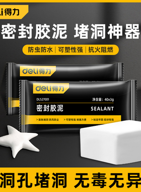 得力空调孔密封胶泥防火泥封堵塞洞口补墙神器填充防水白色堵漏泥