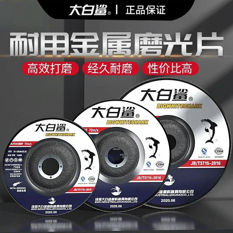 大白鲨打磨片100/125/150角磨机磨光片180金属抛光片不锈钢砂轮片
