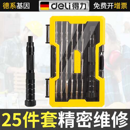得力螺丝刀套装小型家用多功能螺丝刀工具套装万能精密维修25件套