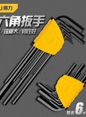 得力内六角扳手套装高硬度黑色平头球头内6棱六边形梅花6角螺丝刀