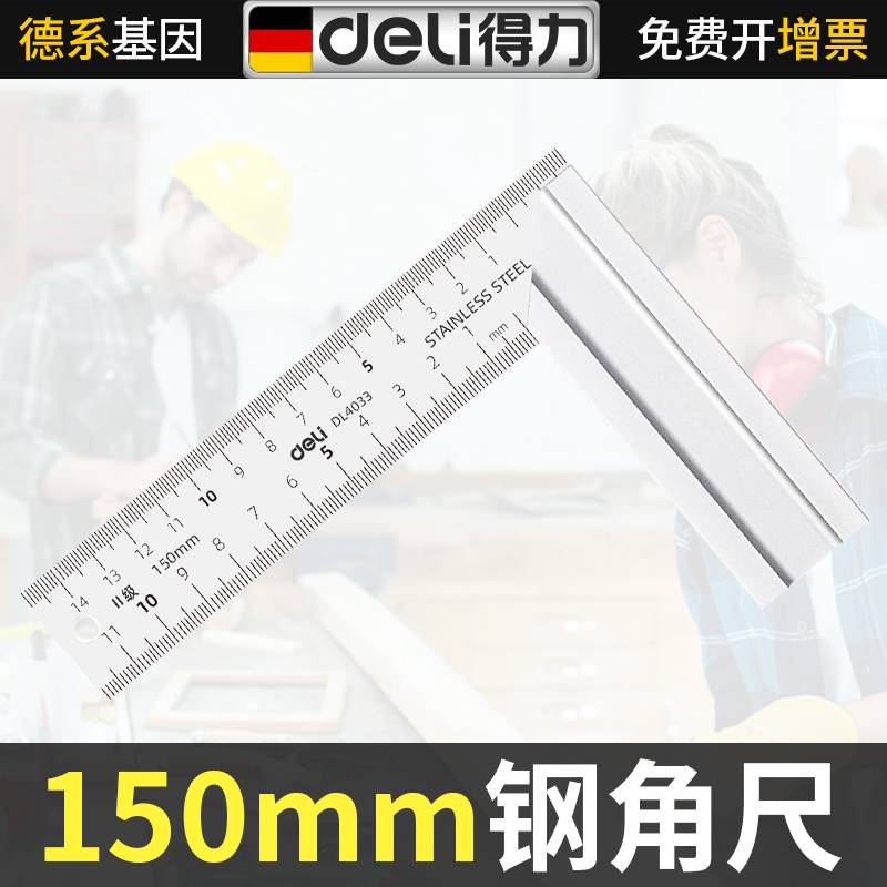 得力150mm加厚不锈钢角尺拐尺木工直加厚角尺拐角尺L型尺90度曲尺