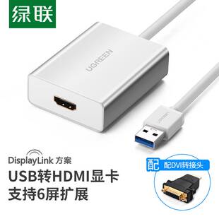 绿联usb3.0转hdmi转换外置显卡转接头高清电视显示器屏投影笔记本