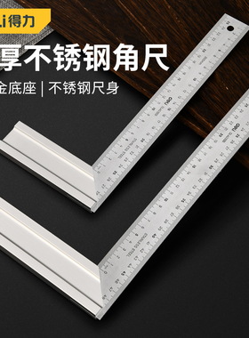 得力角尺90°不锈钢加厚300mm木工尺L型尺拐尺直角板尺靠尺量角器