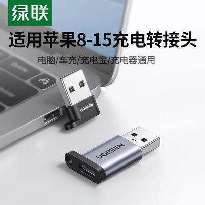 绿联usb转typec转接头otg口快充适用苹果15数据线iPhoneProMax华