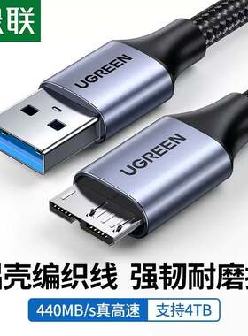 绿联 USB3.0移动硬盘数据连接线 适用东芝希捷西部移动硬盘盒子no
