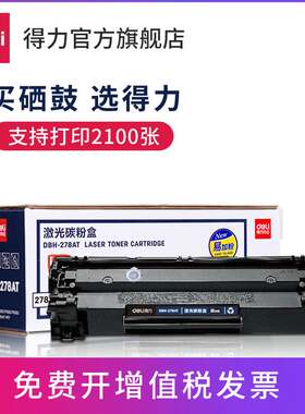 【标准装/易加粉】得力文具DBH-278AT硒鼓碳粉盒打印机硒鼓