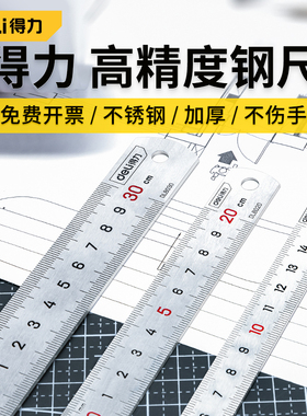 得力钢尺不锈钢尺子铁尺钢板尺直尺加厚硬刚尺15CM高精度测量