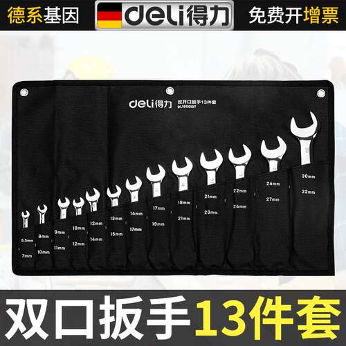 得力双开口扳手13件套双头死口扳开口叉口呆扳手套装两头扳手工具