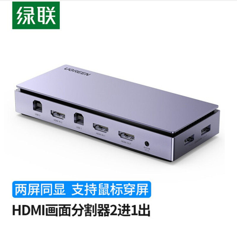 绿联HDMI画面分割器二进一出2进1出KVM切换器 游戏搬砖炒股电脑视图片
