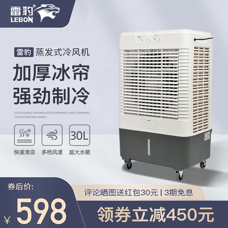 雷豹工业冷风机移动商用空调扇单冷水冷空调家用制冷风扇网吧厂房