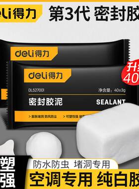 得力密封胶泥空调孔洞白色堵漏泥填充管道封堵塞家用补墙防水火泥