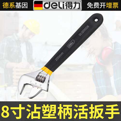 得力8寸万能万用沾塑柄活口扳手 厨卫浴专用工业级大开口搬手工具