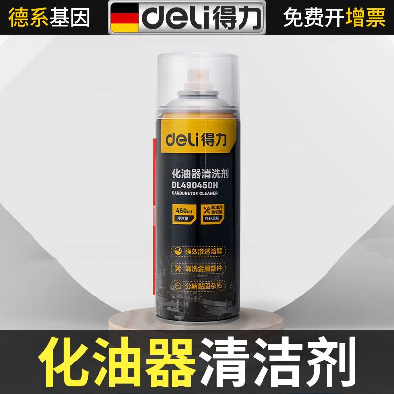 得力化油器清洗剂清汽车用强力发动机节气门机油除积碳摩托车专用