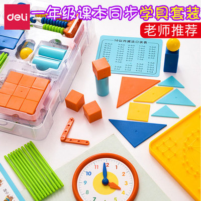 得力文具74330小学1-2年级数学学具盒套装时钟计数器算术教具