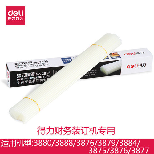 得力文具3853/3844/3847/3832/3858铆管 财务凭证装订机铆管