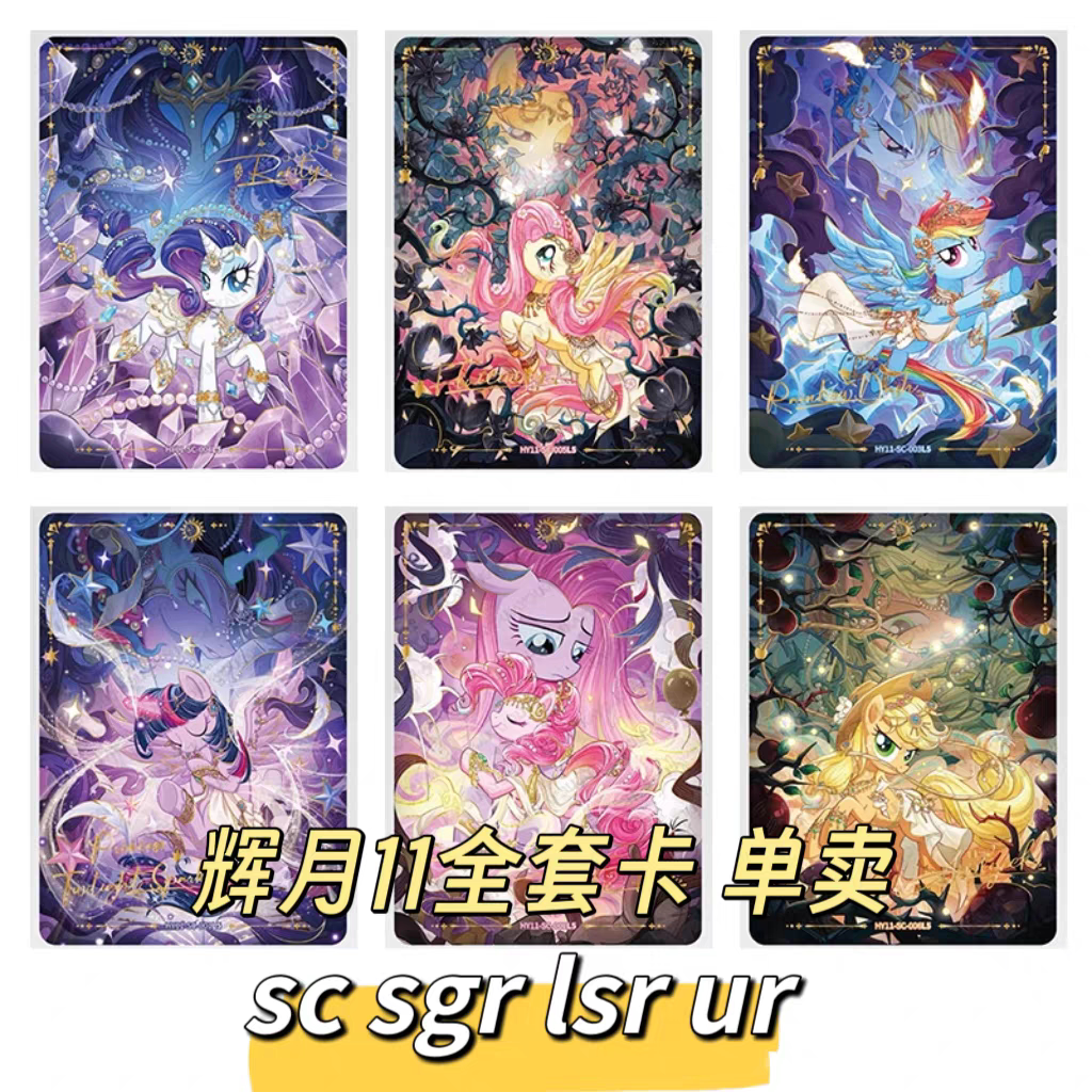 小马宝莉辉月包第11弹ZR SGR卡UR全套柔柔碧琪珍奇单卡收藏卡牌图片