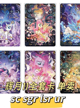 小马宝莉辉月包第11弹ZR SGR卡UR全套柔柔碧琪珍奇单卡收藏卡牌