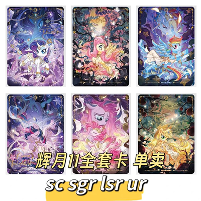 小马宝莉辉月包第11弹ZR SGR卡UR全套柔柔碧琪珍奇单卡收藏卡牌
