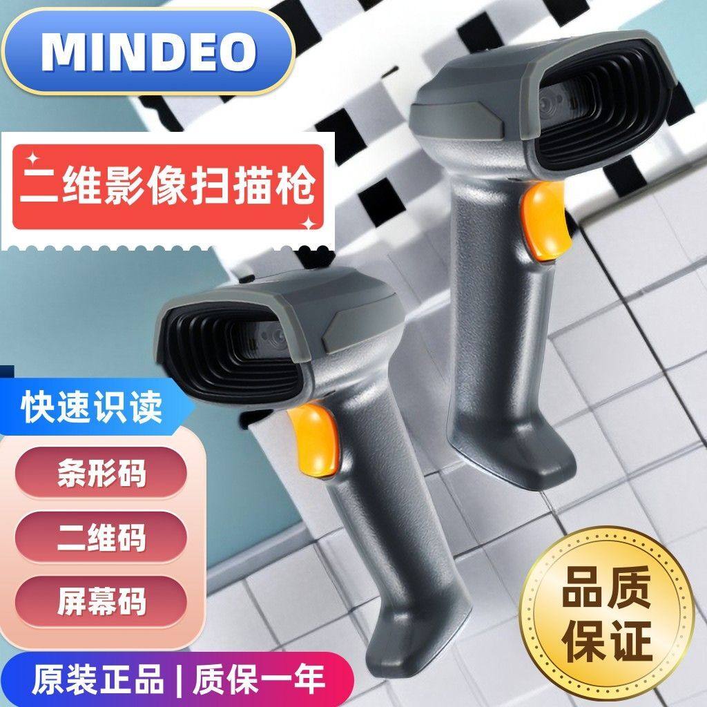 MINDEO民德扫码枪商超药店服装物流仓库快递通用二维扫描枪MD6166
