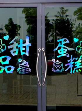 创意文字广告墙贴蛋糕店门贴甜品店烘焙店铺装饰玻璃门橱窗贴纸