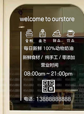 简约营业时间蛋糕店玻璃贴纸门口装饰面包烘焙甜品店铺橱窗广告字